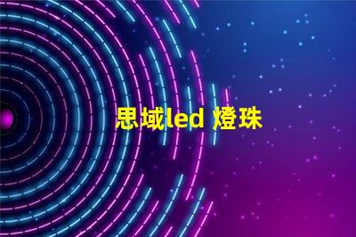 思域led 燈珠